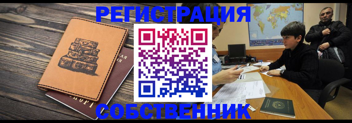прописка от собственника в Ялте